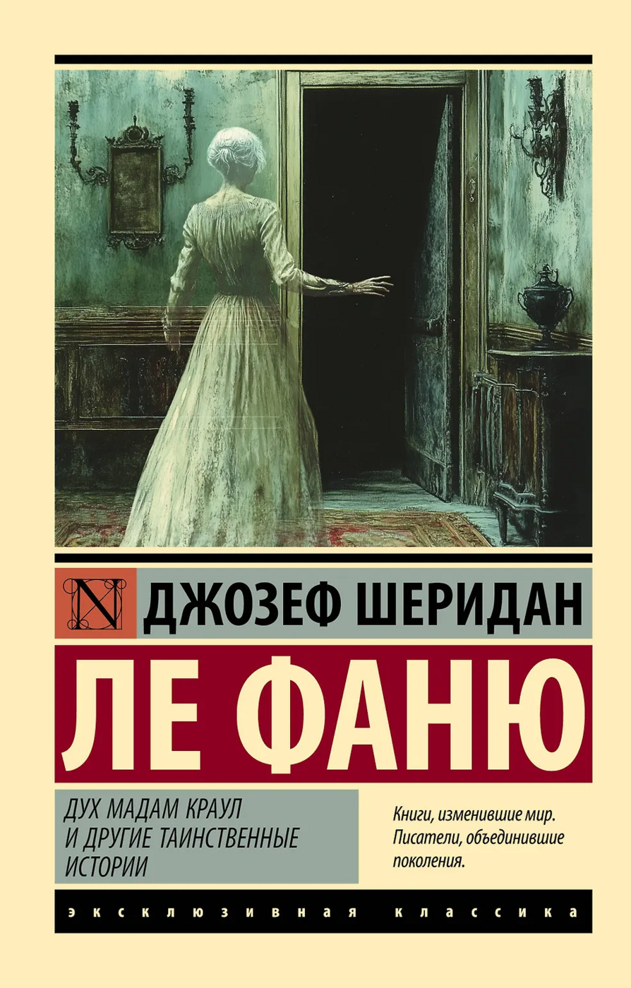 Ле Фаню Дж. Дух мадам Краул и другие таинственные истории | (АСТ, мягк.)