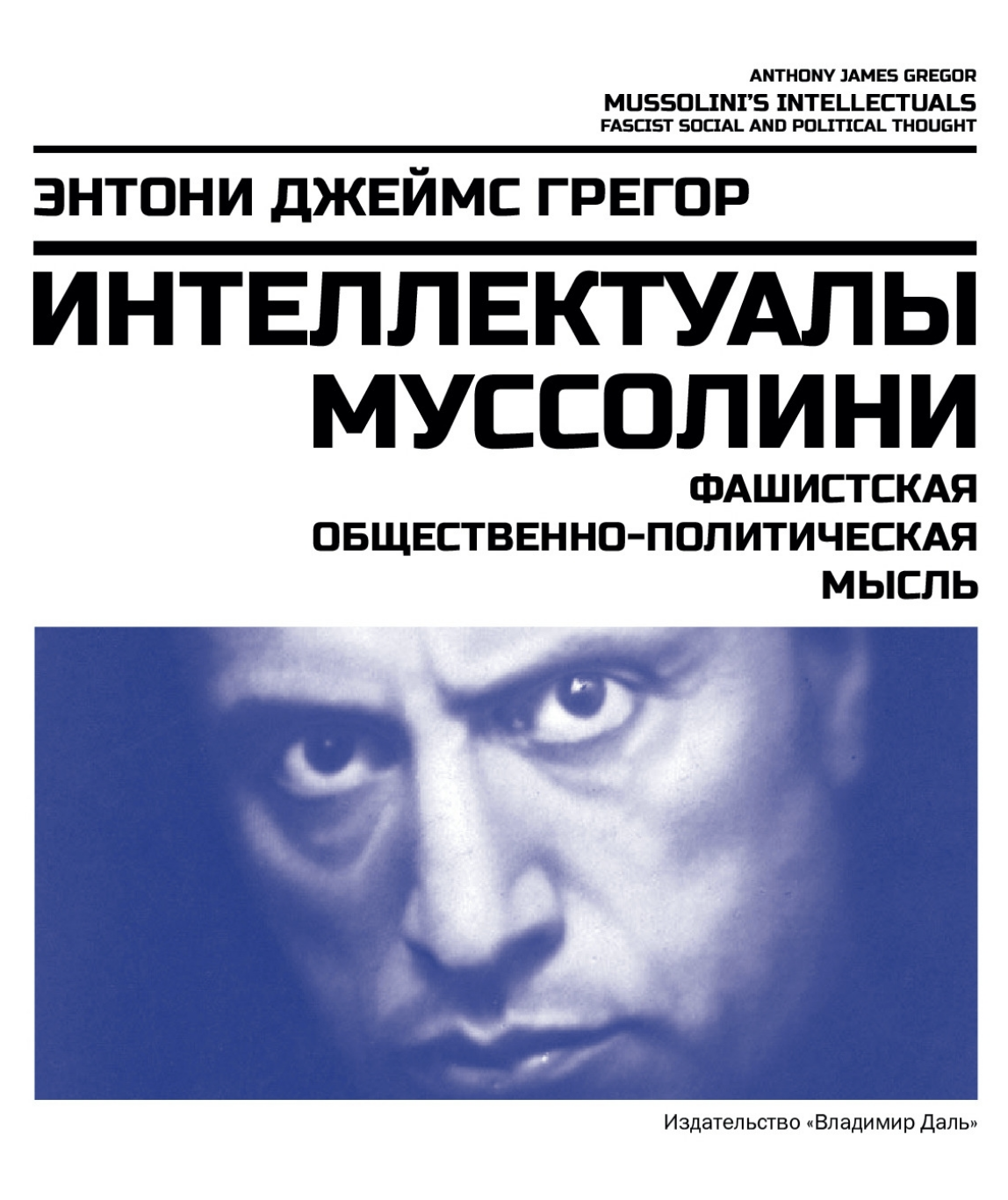 Грегор Э. Дж., Интеллектуалы Муссолини: фашистская общественно-политическая мысль | (ВладимирДаль, тверд.)