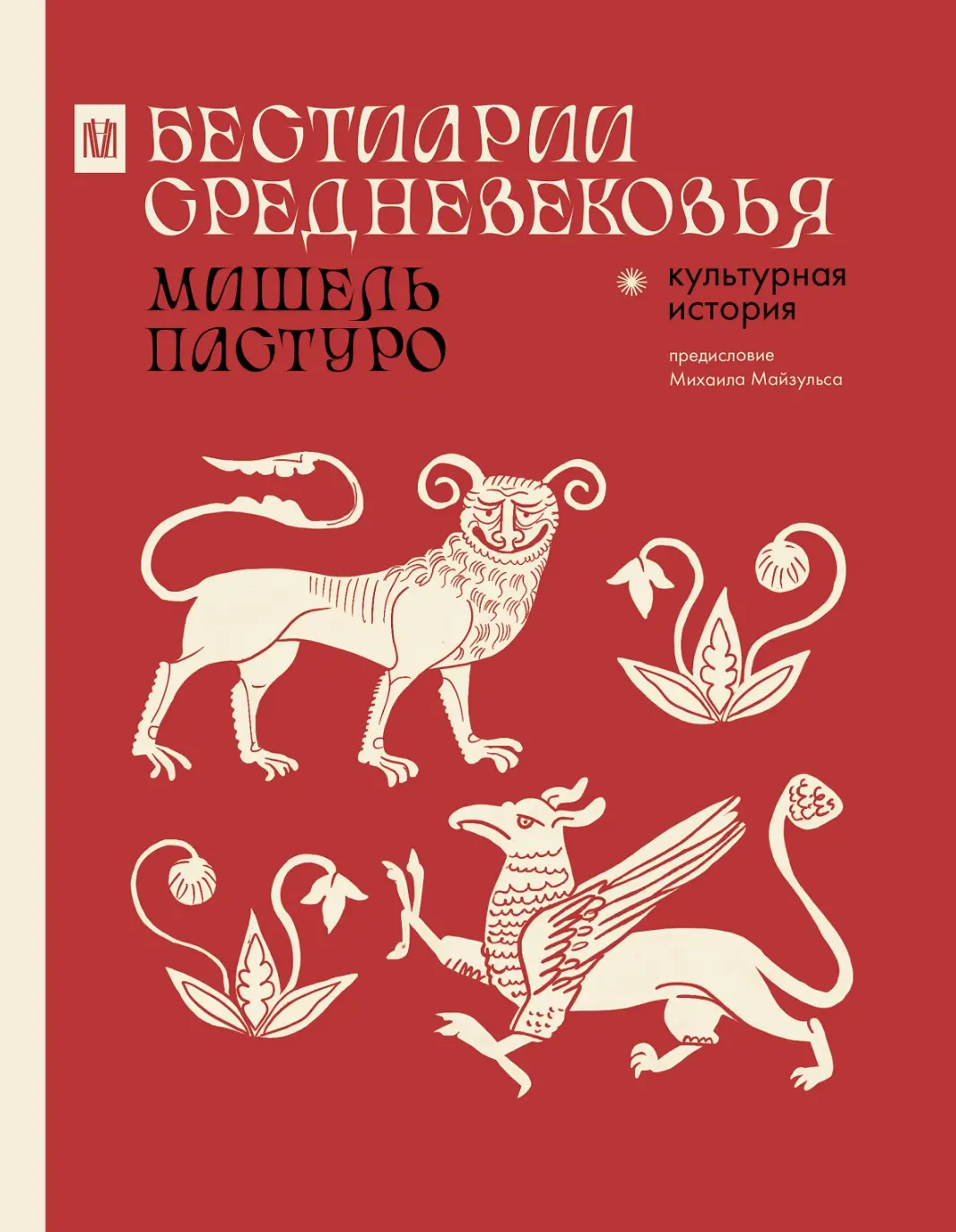 Пастуро М. Бестиарии Средневековья | (АСТ, Лёд,  тверд.)