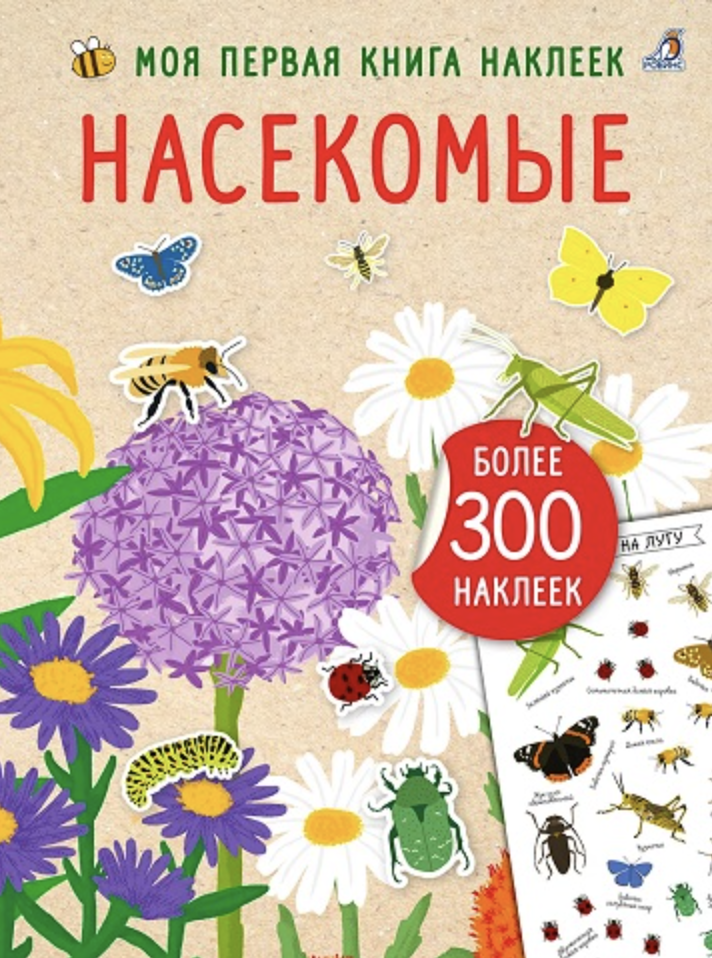 Моя книга наклеек. Насекомые | (Робинс, мягк.)