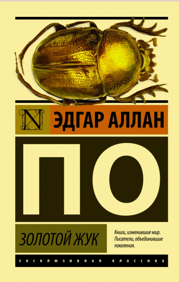 По Э. А. Золотой жук | (АСТ, ЭксКласс., мягк.)