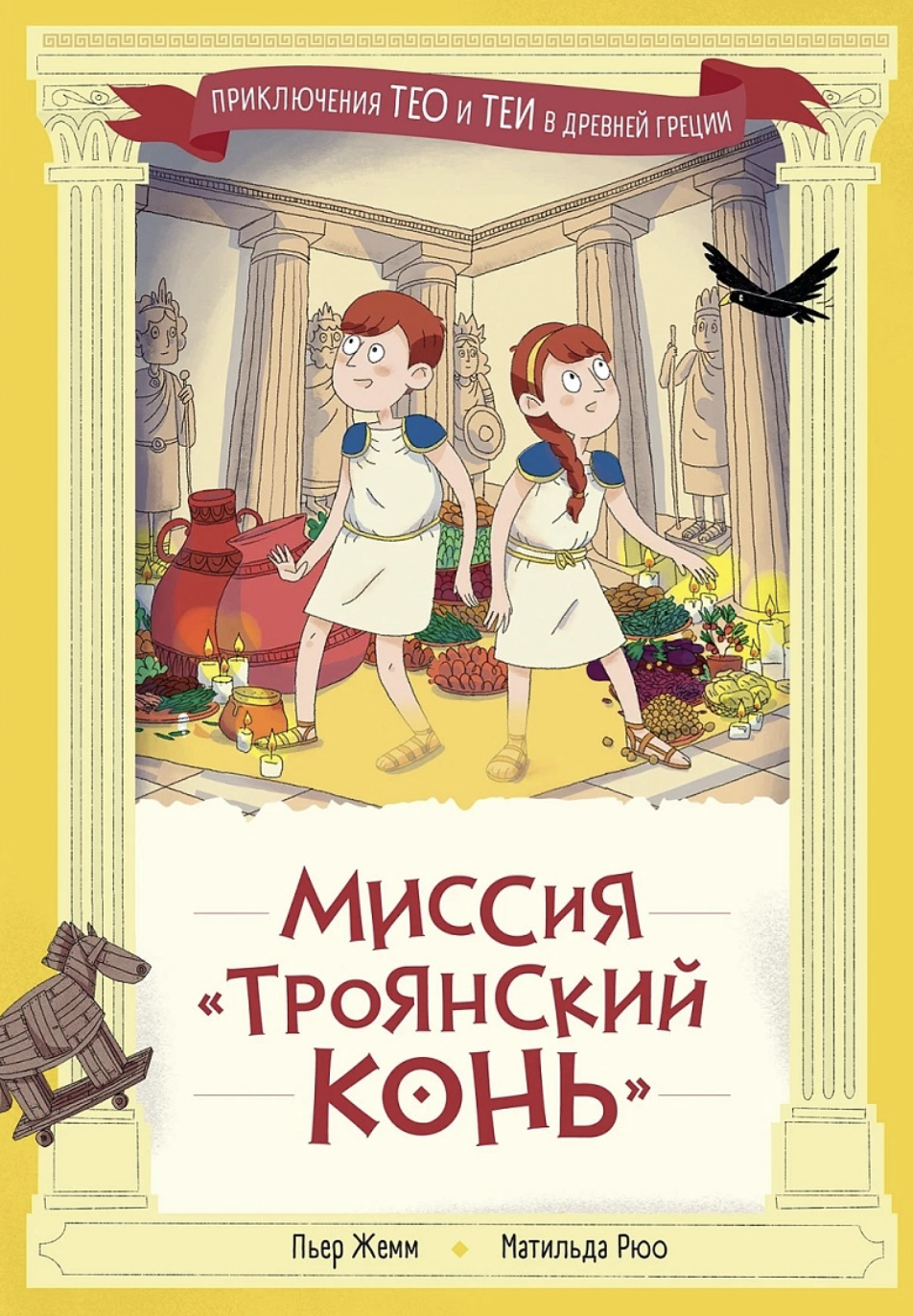 Жемм П., Рюо М. Миссия "Троянский конь" | (Альпина, тверд.)