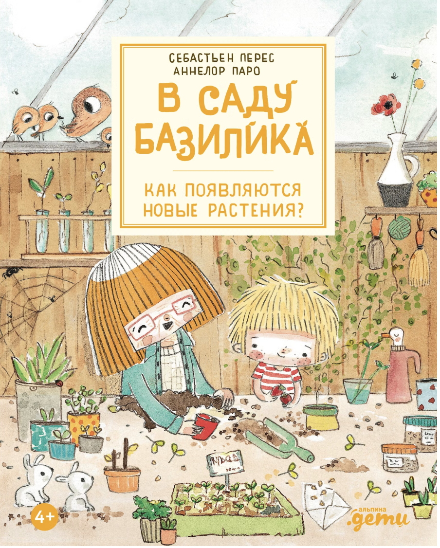 Паро А., Перез С. В саду Базилика. Как появляются новые растения? | (Альпина, тверд.)