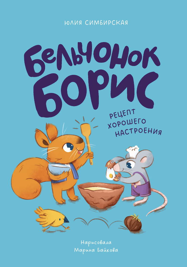 Симбирская Ю. Бельчонок Борис. Рецепт хорошего настроения | (Альпина, тверд.)