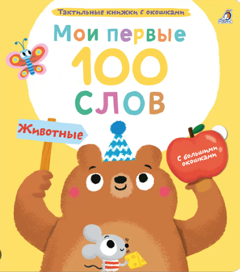 Мои первые 100 слов с окошками. Животные | (Робинс, тверд)