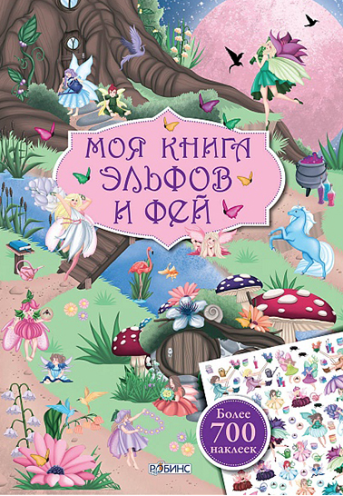 Моя книга эльфов и фей с наклейками | (Робинс, мягк.)