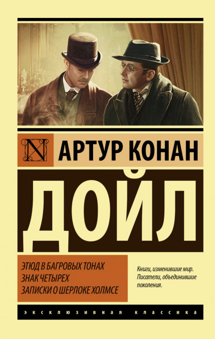 Конан Дойл А. Этюд в багровых тонах. Знак четырех. Записки о Шерлоке Холмсе | (АСТ, ЭксКласс., мягк.)