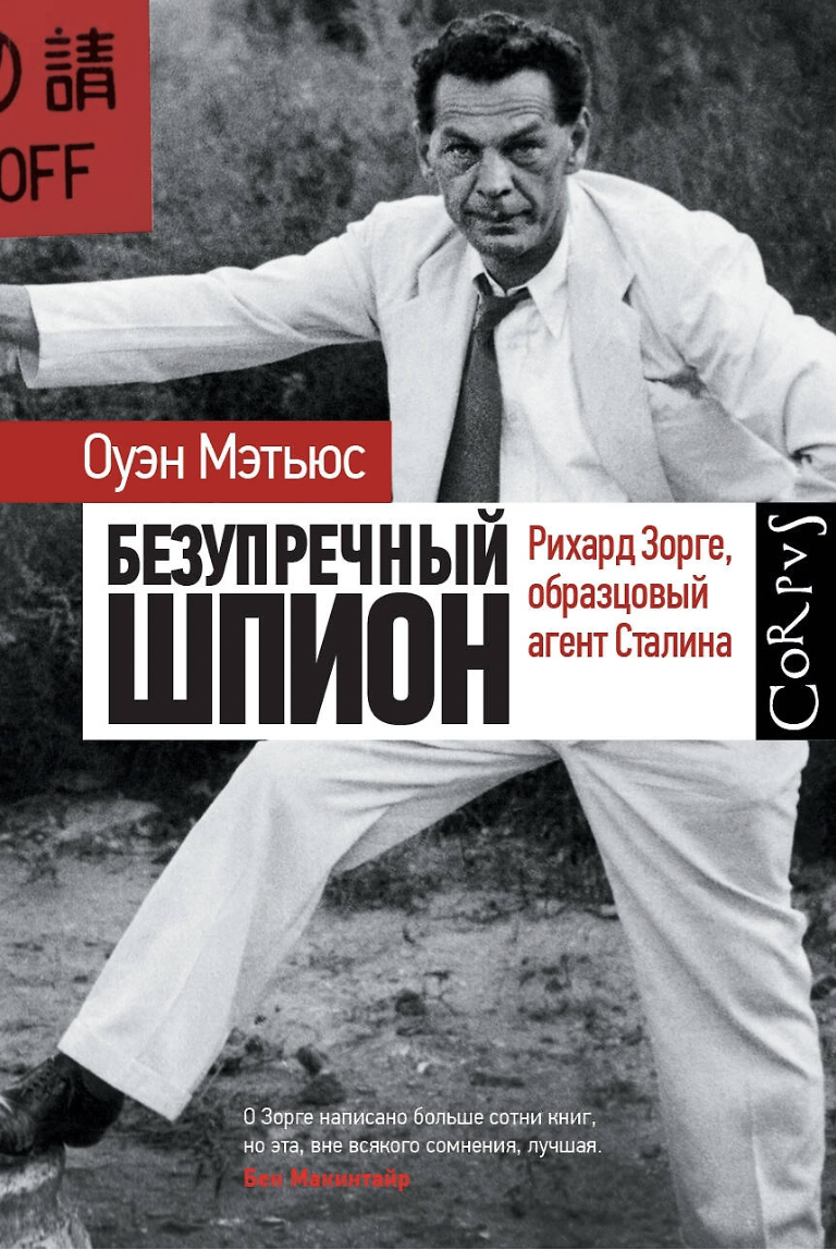 Мэтьюс О. Безупречный шпион | (АСТ, Corpus, тверд.)