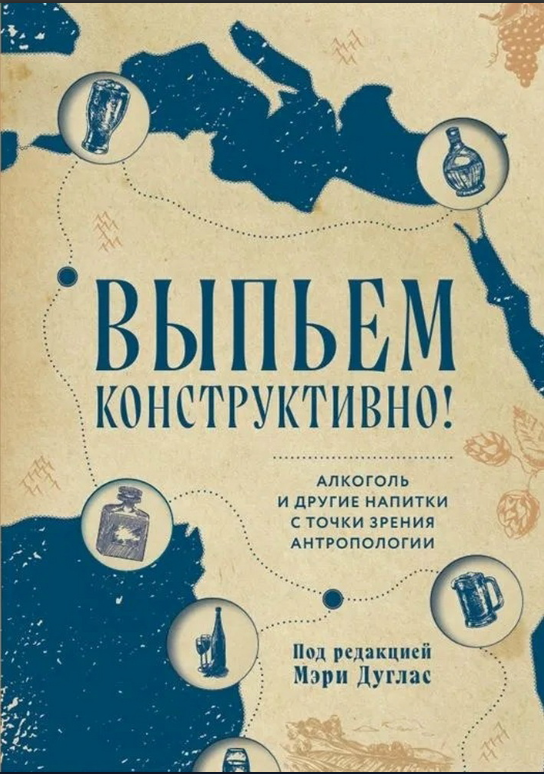 Дуглас М. Выпьем конструктивно! Алкоголь и другие напитки с точки зрения антропологии | (Циолковский, мягк.)