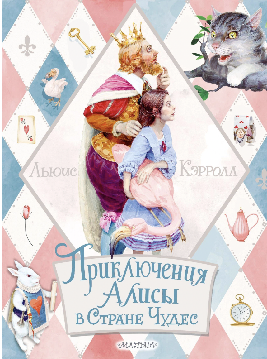 Кэрролл Л. Приключения Алисы в Стране Чудес | (АСТ, тверд.)