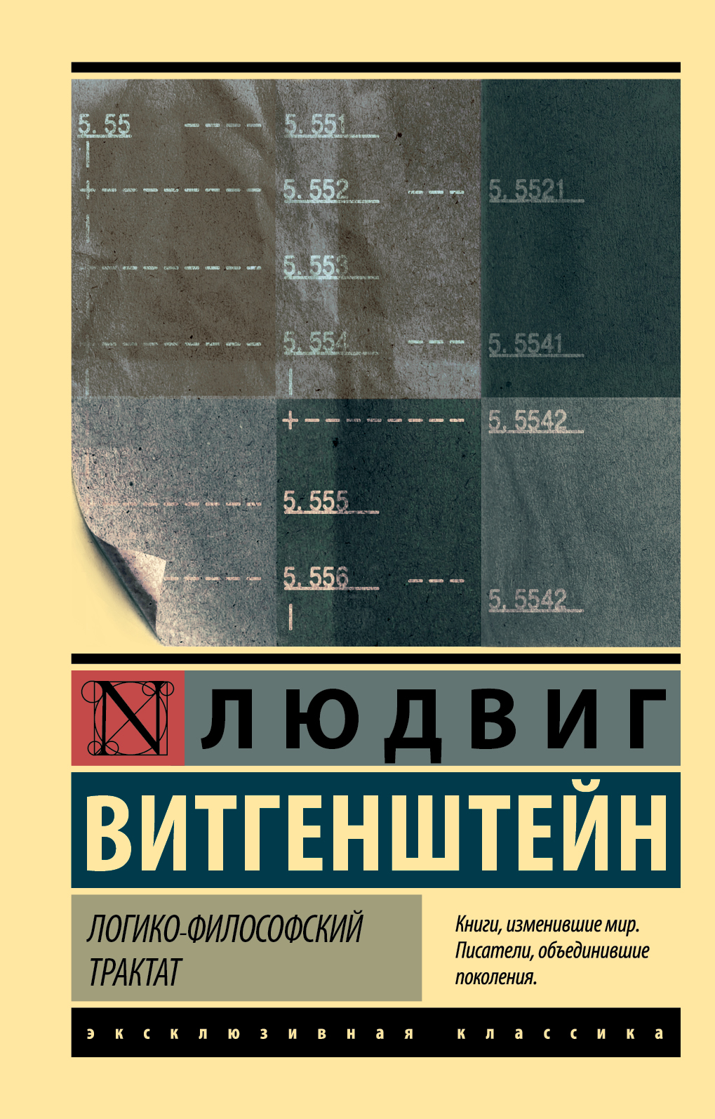 Витгенштейн Л. Логико-философский трактат | (АСТ, ЭксКласс., мягк.)
