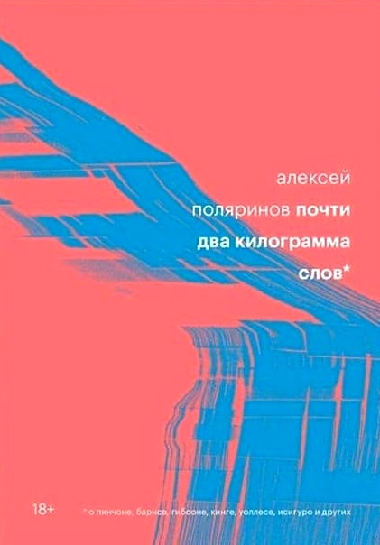 Поляринов А. Почти два килограмма слов | (Индивидуум, мягк.)