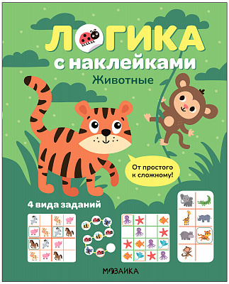 Логика с наклейками. Животные | (Мозаика, мягк.)
