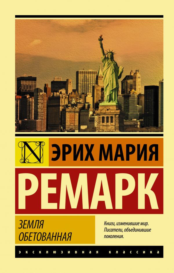 Ремарк Э. М. Земля обетованная | (АСТ, ЭксКласс., мягк.)
