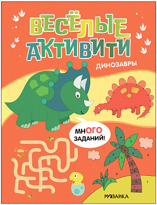 Веселые активити. Динозавры | (Мозаика, мягк.)