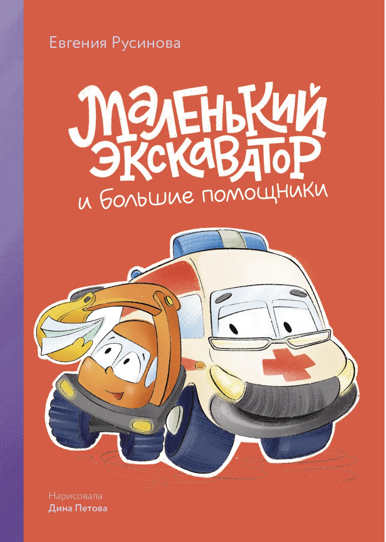 Русинова Е. Маленький экскаватор и большие помощники | (Альпина, тверд.)