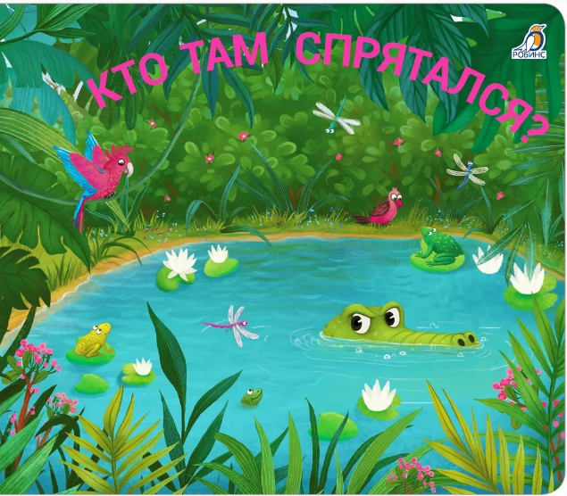 Гагарина М. Книжки - задвижки. Кто там спрятался? | (Робинс, тверд)