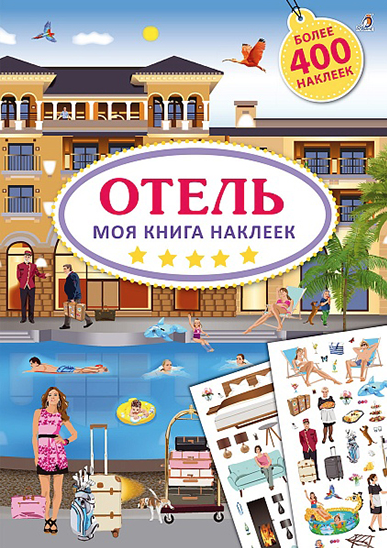 Моя книга наклеек. Отель | (Робинс, мягк.)