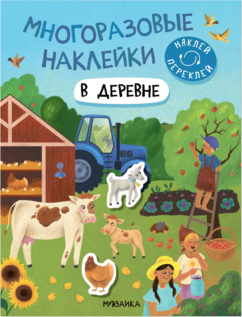 Многоразовые наклейки. В деревне | (Мозаика, мягк.)