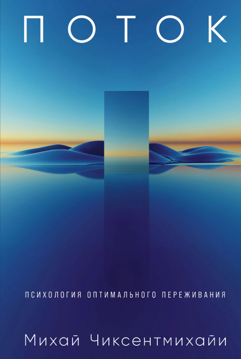 Чиксентмихайи М. Поток: Психология оптимального переживания | (Альпина, тверд.)