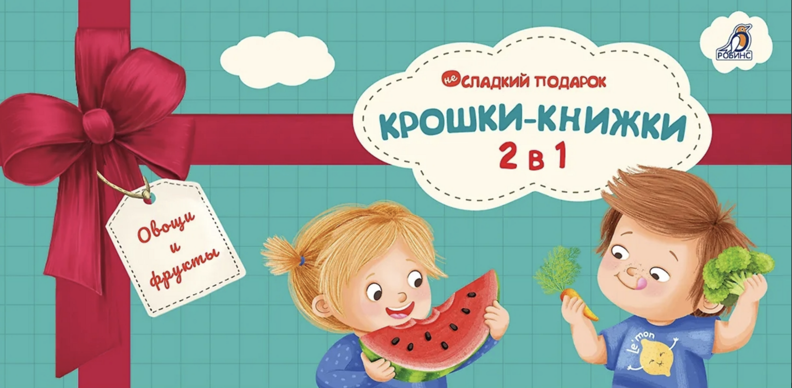 Крошки - книжки. Овощи и фрукты | (Робинс, тверд.)
