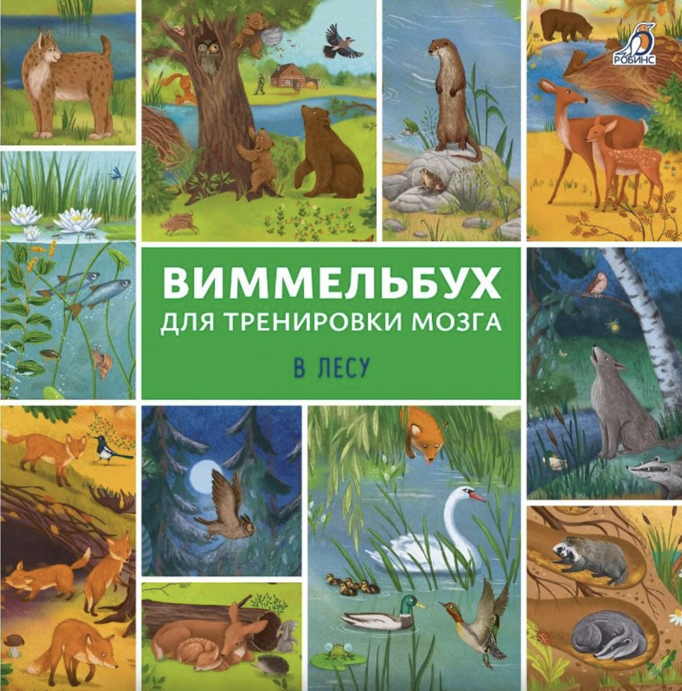 Писарева Е. Виммельбух для тренировки мозга. В лесу | (Робинс, тверд.)