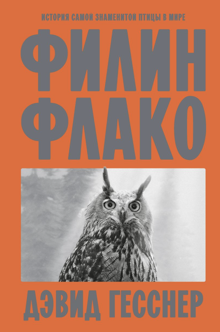 Гесснер Д. Филин Флако: История самой знаменитой птицы в мире | (Индивидуум, мягк.)