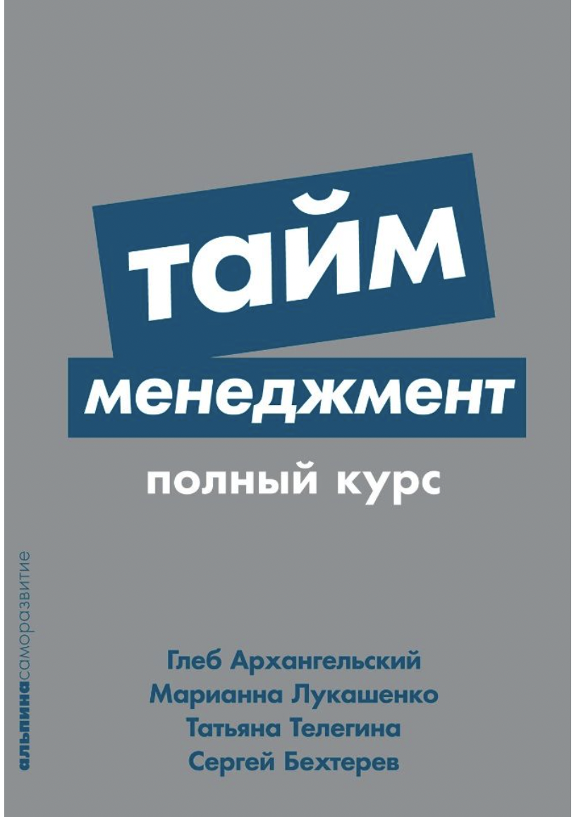 Архангельский Г., Лукашенко М., Телегина Т., Бехтерев С. Тайм-менеджмент | (Альпина, ПокетСР, мягк.)