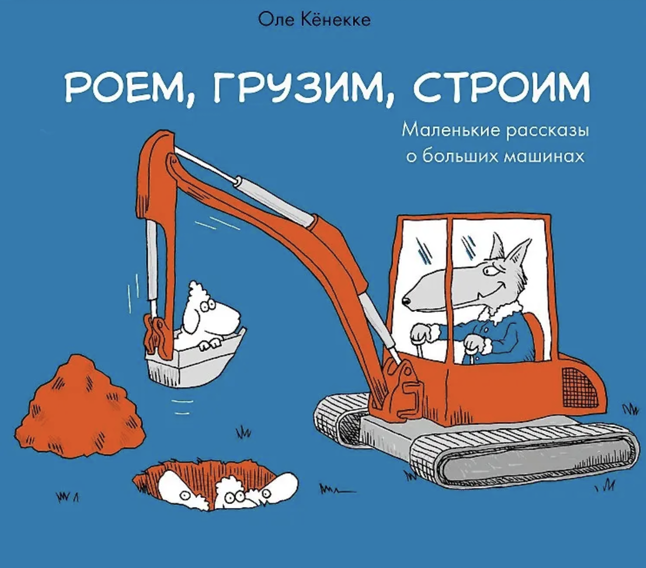 Кёнекке О. Роем, грузим, строим. Мир больших машин: истории, которые оживают! | (Альпина, тверд.)