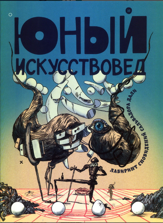 Лабиринт сновидений Сальвадора Дали | (Юный искусствовед, мягк.)