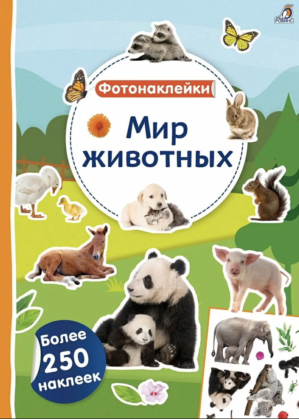 Фотонаклейки. Мир животных | (Робинс, мягк.)