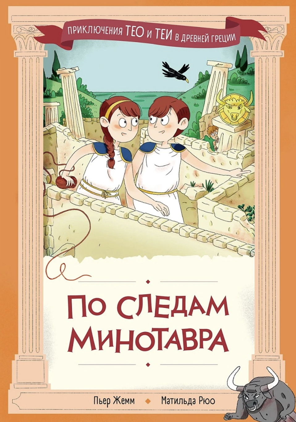 Жемм П., Рюо М. По следам Минотавра | (Альпина, тверд.)