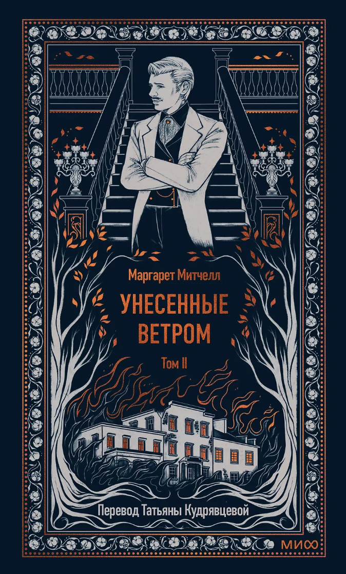 Митчелл М. Унесенные ветром. Том 2. Вечные истории | (МИФ, тверд.)