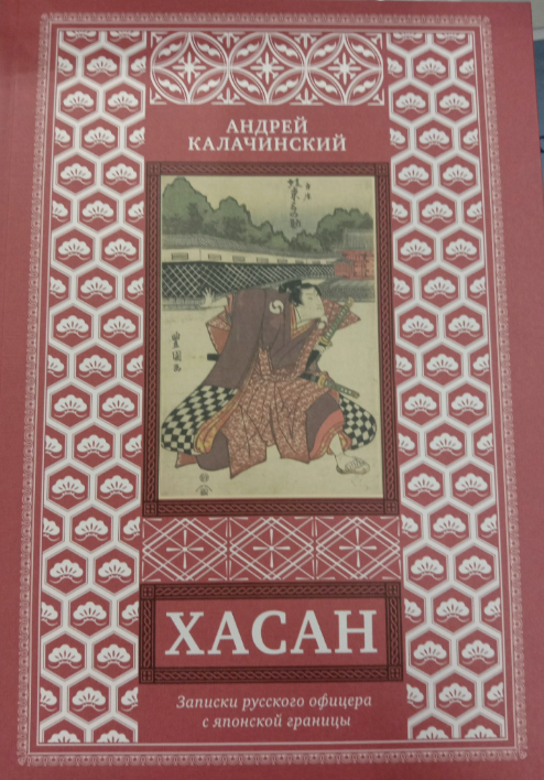 Калачинский А. Хасан. Записки русского офицера с японской границы | (ДальНаука, тверд.)