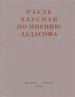 Хаусман Р. По мнению Дадасофа | (Гилея, мягк.)
