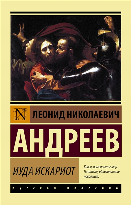 Андреев Л. Иуда Искариот | (АСТ, ЭксКласс., мягк.)