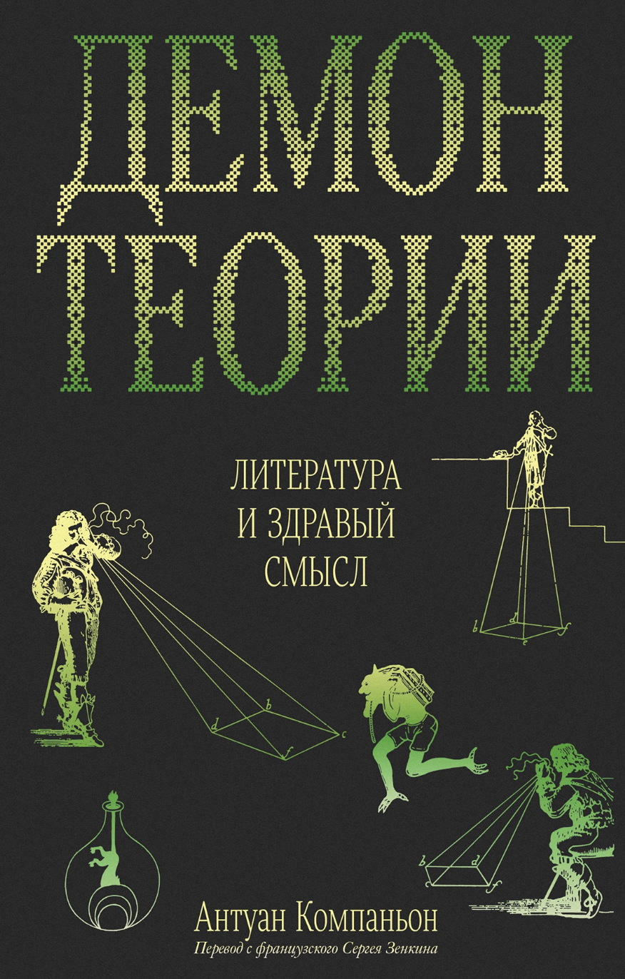Компаньон А. Демон теории. Литература и здравый смысл | (Подписные, мягк.)