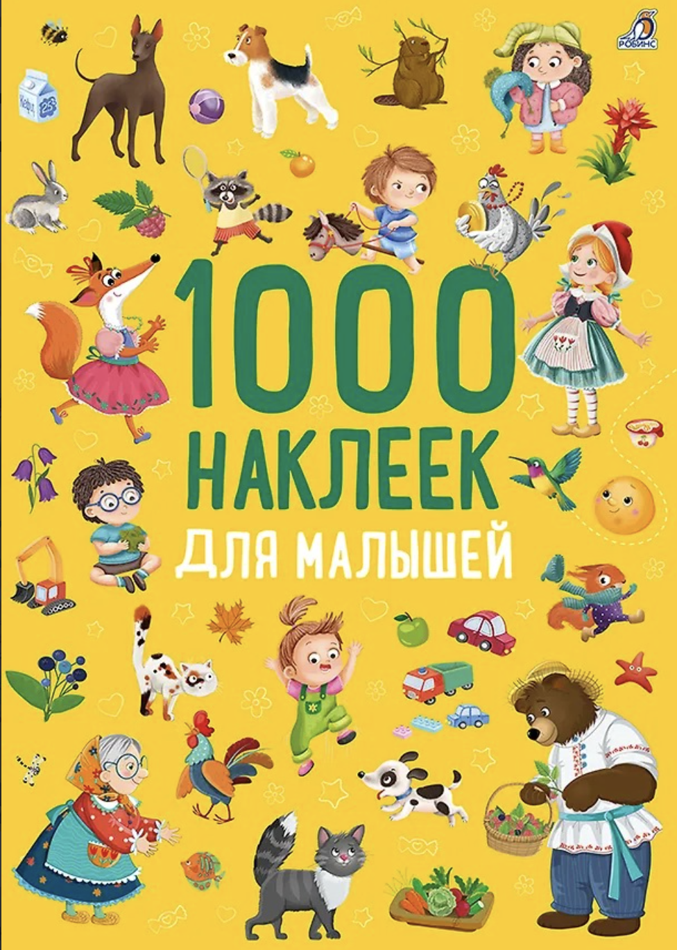 1000 наклеек. Для малышей | (Робинс, мягк.)