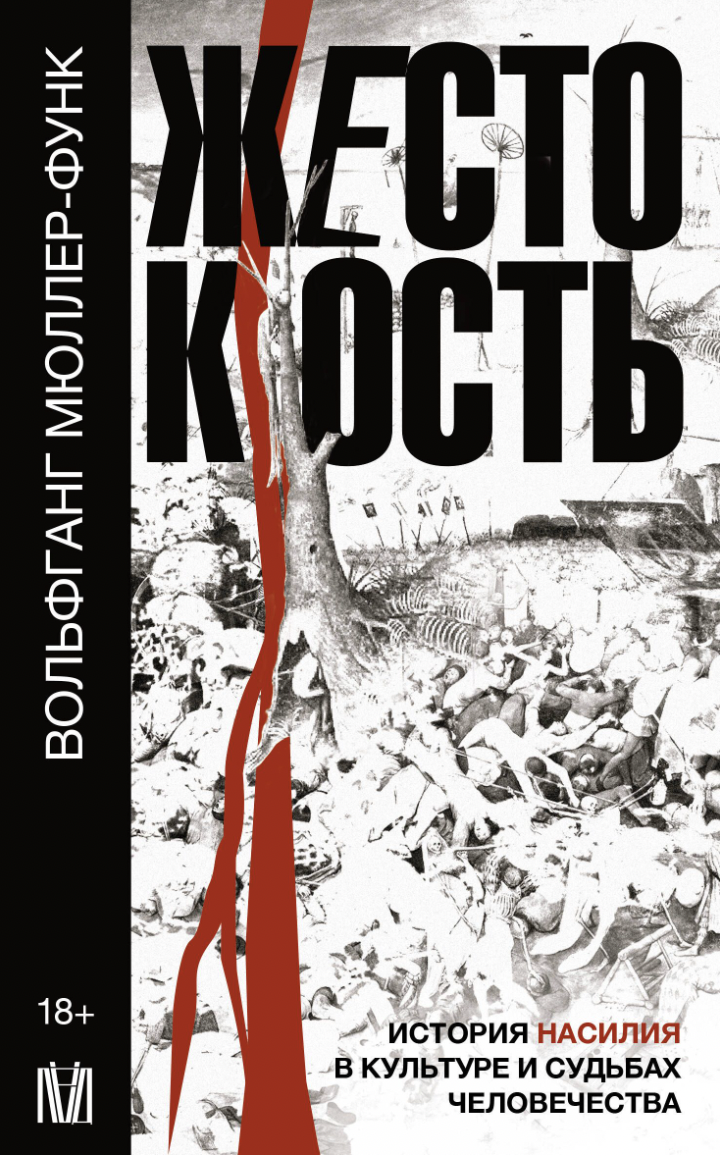 Мюллер-Функ В. Жестокость. История насилия в культуре и судьбах человечества | (АСТ, СловоСовФил.,  Лёд, мягк.)