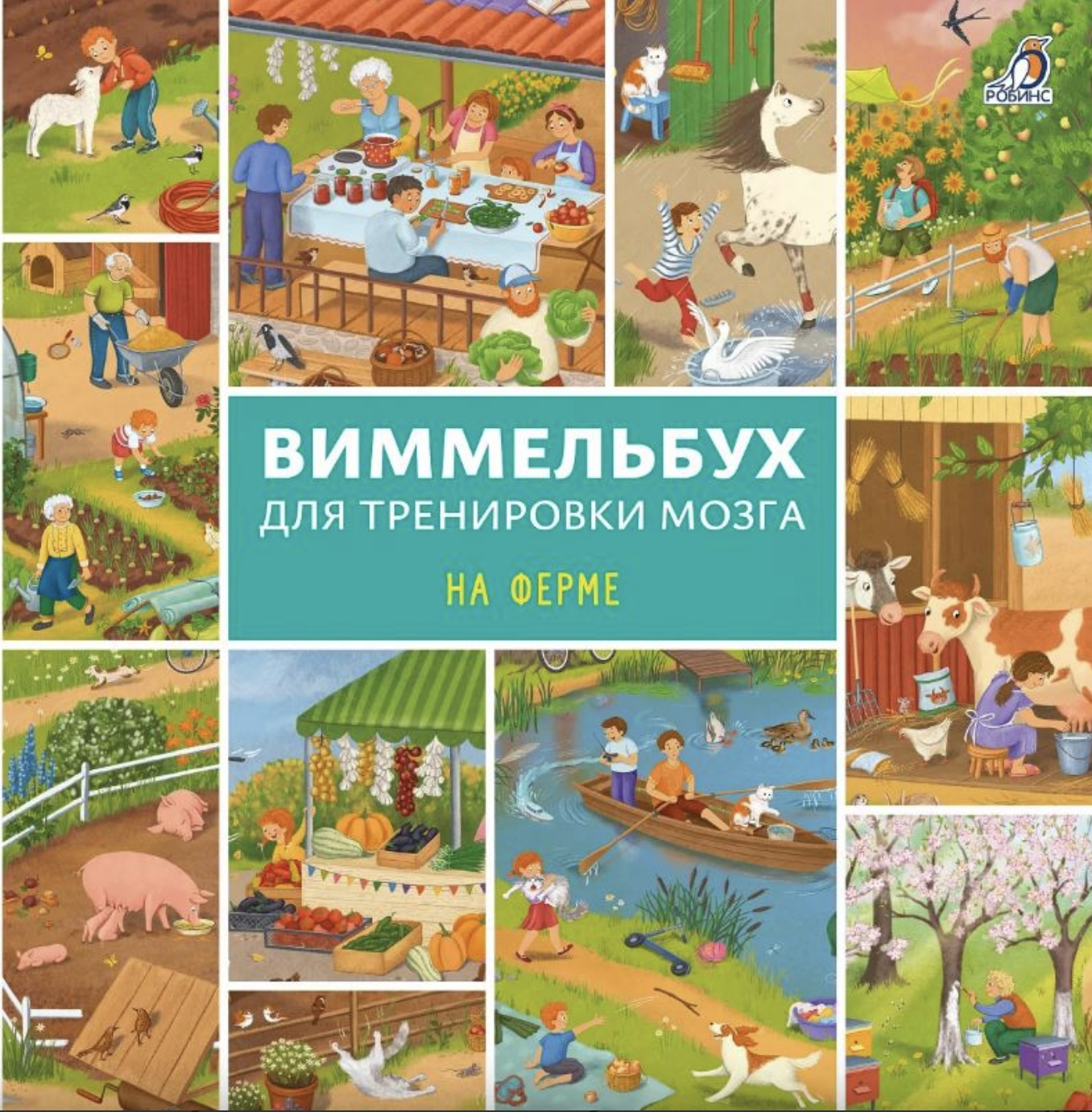 Виммельбух для тренировки мозга. На ферме | (Робинс, тверд.)