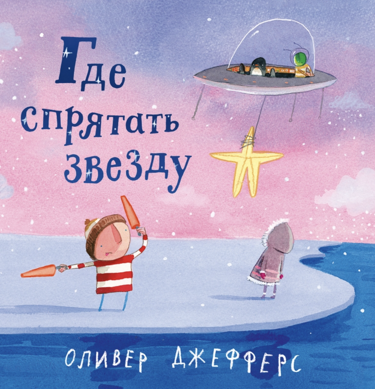 Джефферс О. Где спрятать звезду | (Поляндрия, тверд.)