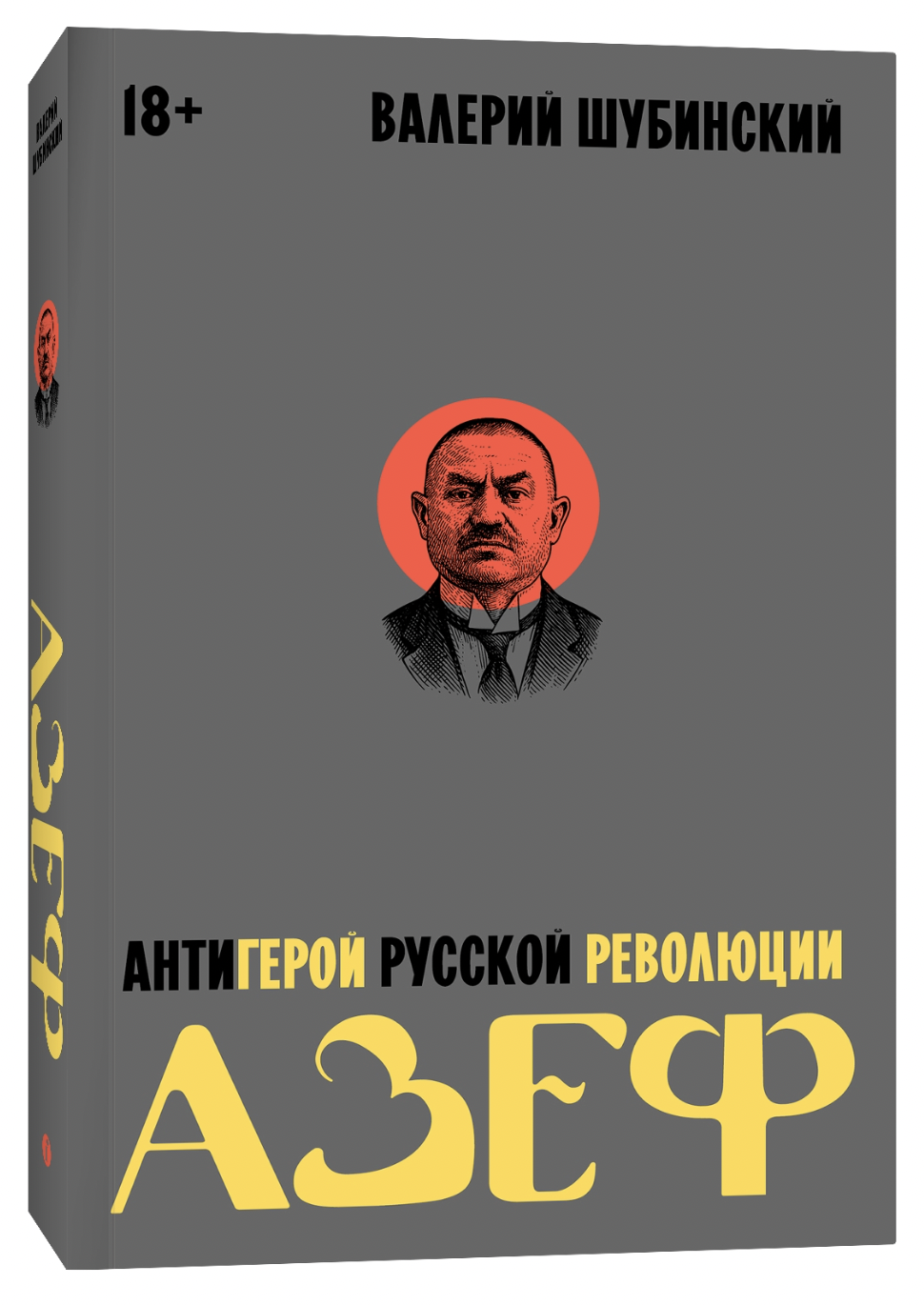 Шубинский В. Азеф. Антигерой русской революции | (Индивидуум, мягк.)