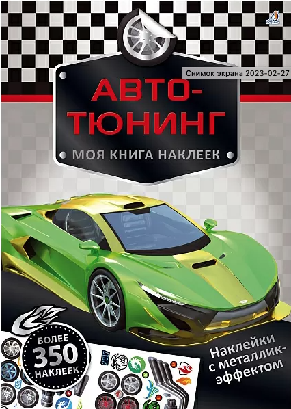 Моя книга наклеек. Авто-тюнинг | (Робинс, мягк.)