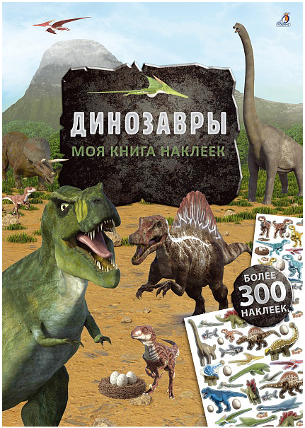 Моя книга наклеек. Динозавры | (Робинс, мягк)
