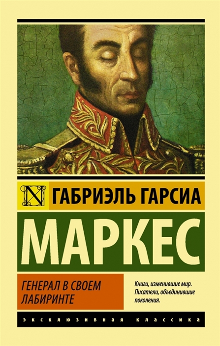Маркес Г. Генерал в своем лабиринте | (АСТ, ЭксКласс., мягк.)