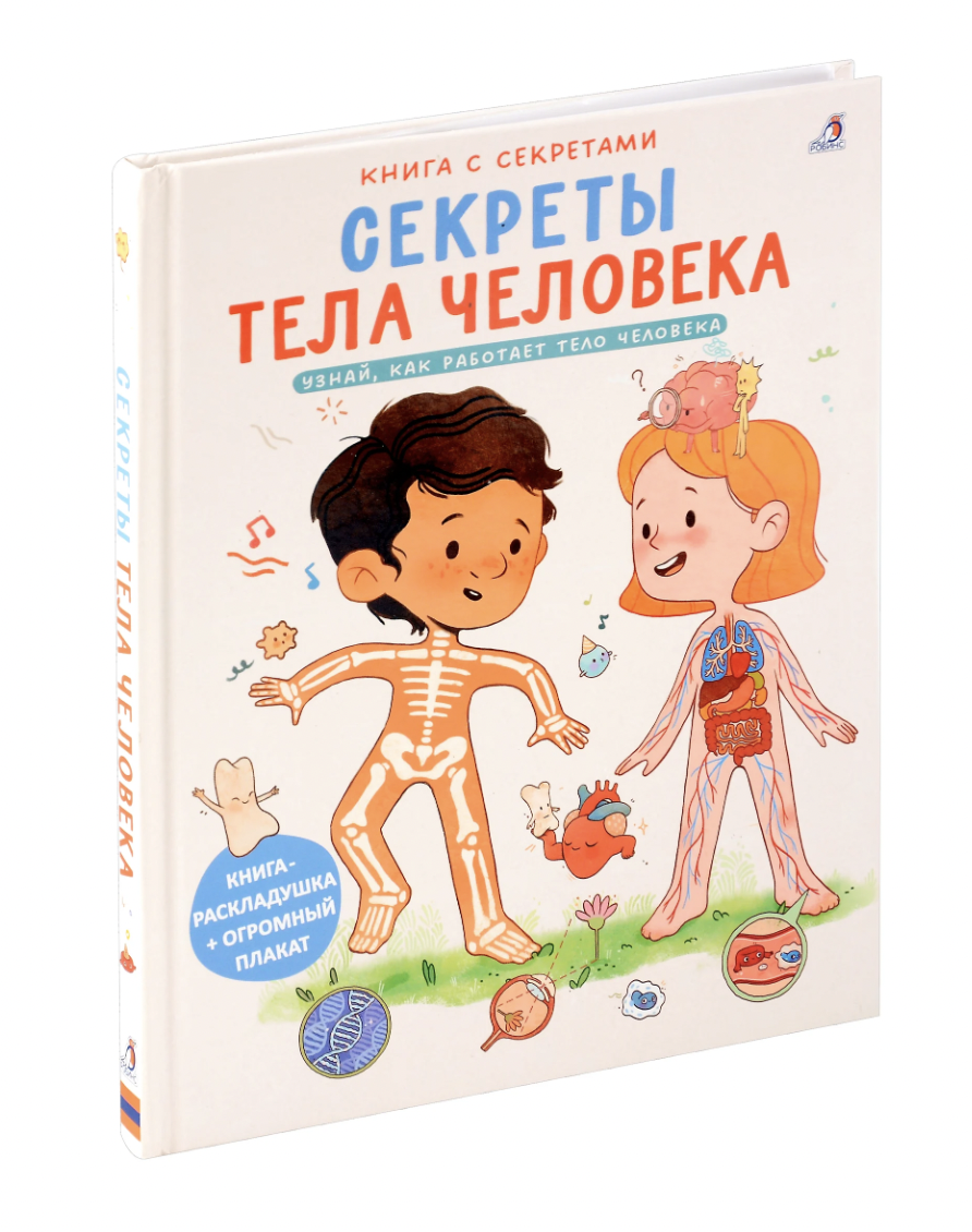 Книга с секретами. Секреты тела человека | (Робинс, тверд.)