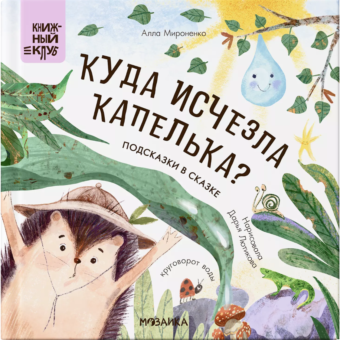 Мироненко А. Книжный клуб. Почитаем вместе? Подсказки в сказке. Куда исчезла Капелька? | (Мозаика, тверд.)