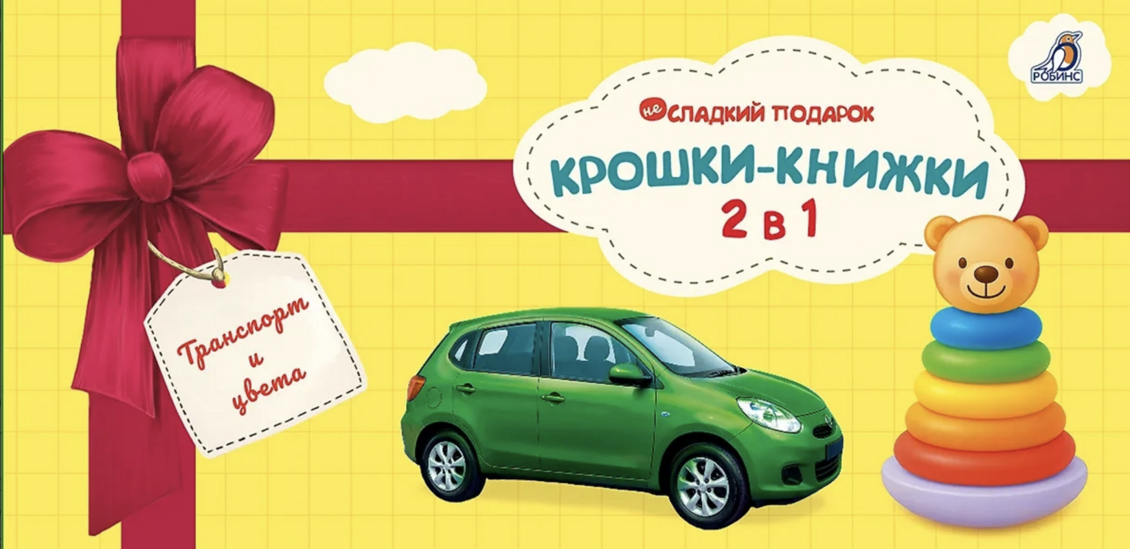 Крошки - книжки. Транспорт и цвета | (Робинс, тверд.)