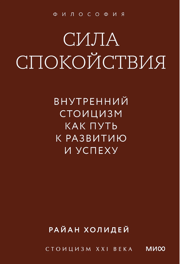 Холидей Р. Сила спокойствия. Внутренний стоицизм как путь к развитию и успеху | (МИФ, Покетбук, мягк.)