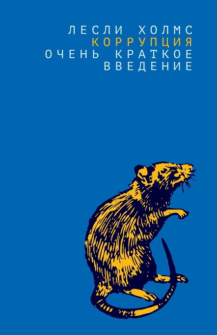 Холмс Л. Коррупция: очень краткое введение | (Дело, клап.)